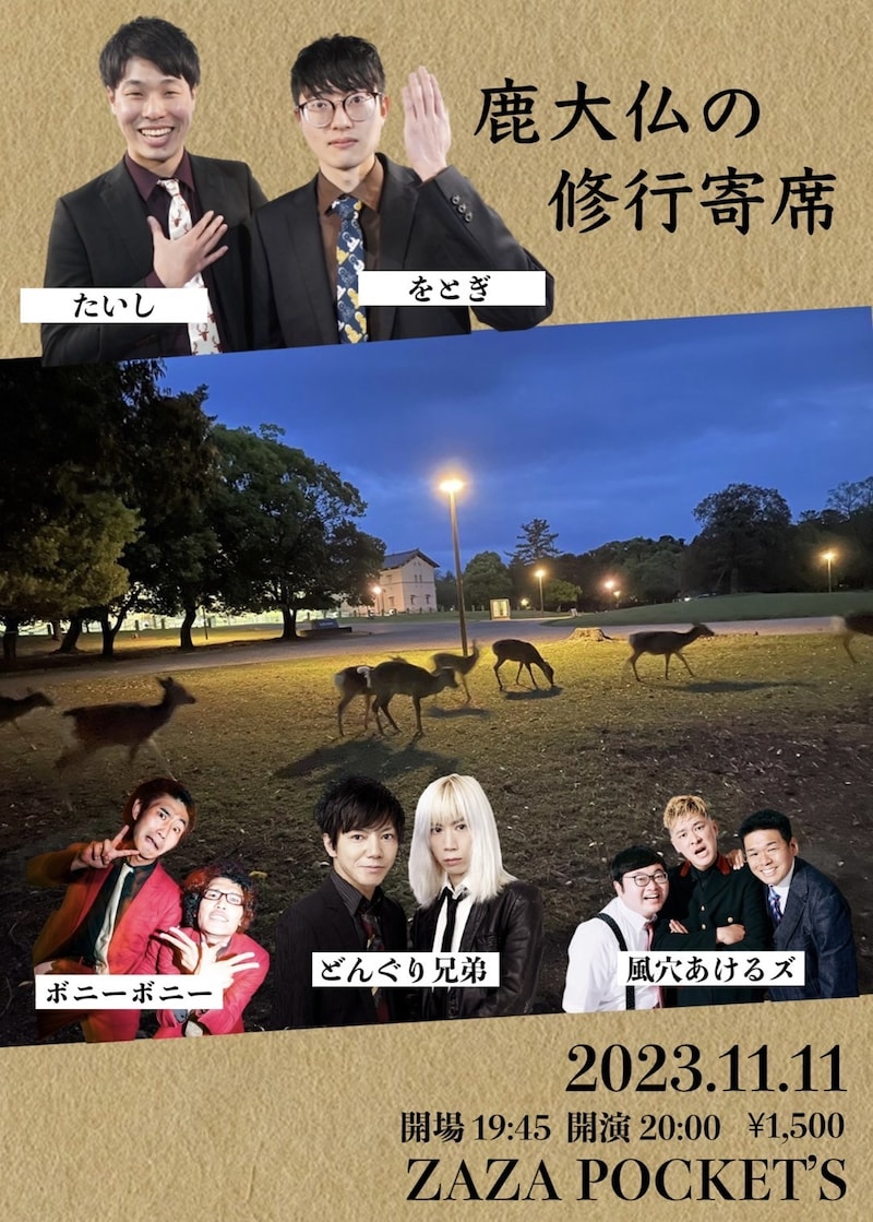 「鹿大仏の修行寄席」フライヤー