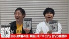 さらば青春の光単独ライブ「すご六」DVD、本人コメント付きダイジェスト映像公開
