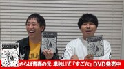 さらば青春の光単独ライブ「すご六」DVD、本人コメント付きダイジェスト映像公開