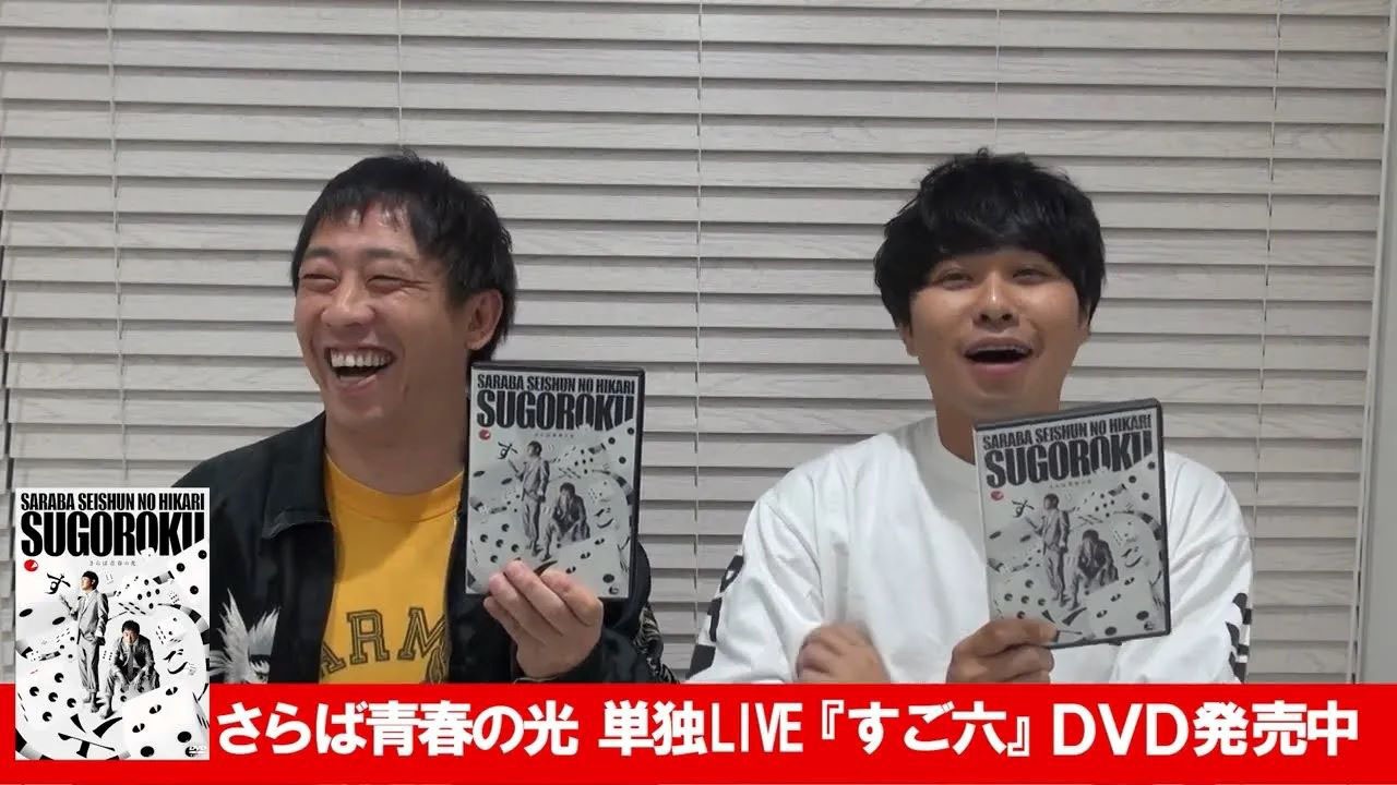 DVD「さらば青春の光 単独LIVE『すご六』」コメント付きダイジェスト映像より。