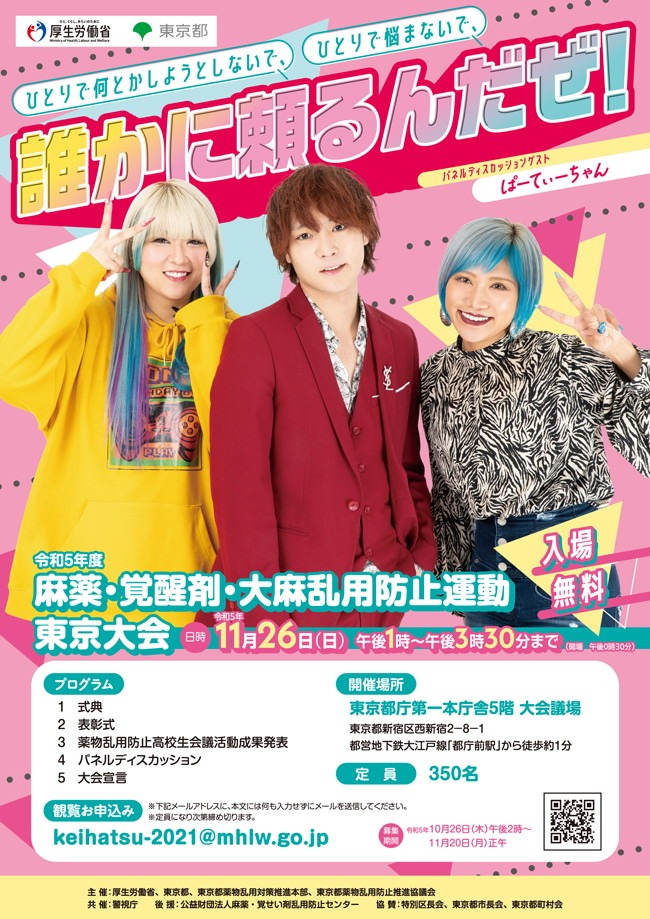「麻薬・覚醒剤・大麻乱用防止運動 東京大会」ポスター