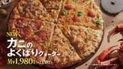 「カニのよくばりクォーター」CMのワンシーン。