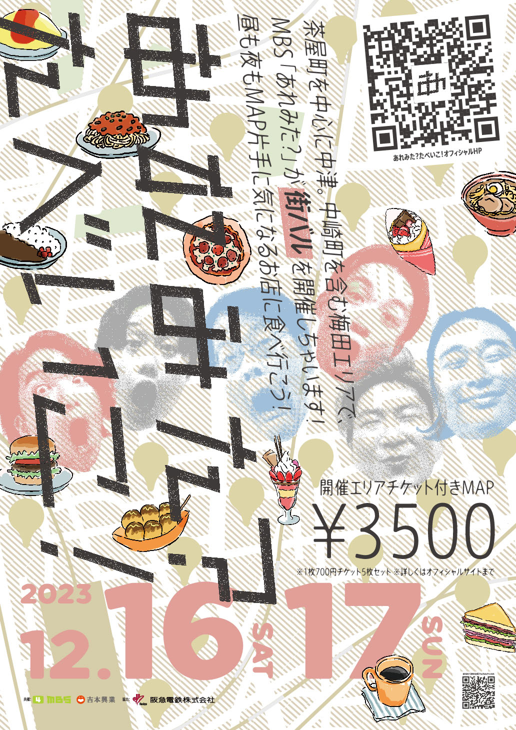 「あれみた？街バル ～あれみた？たべいこ！～」ポスター