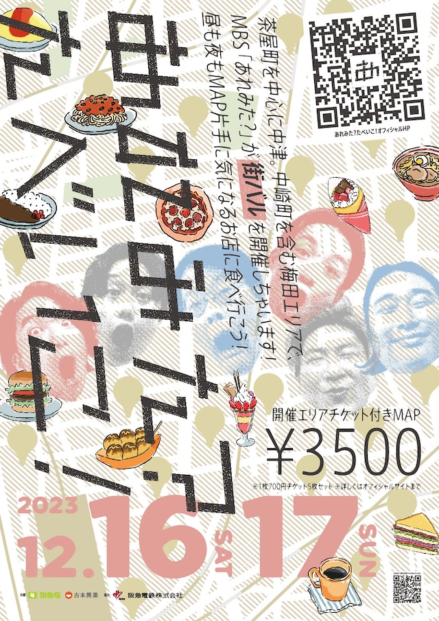 「あれみた？街バル ～あれみた？たべいこ！～」ポスター