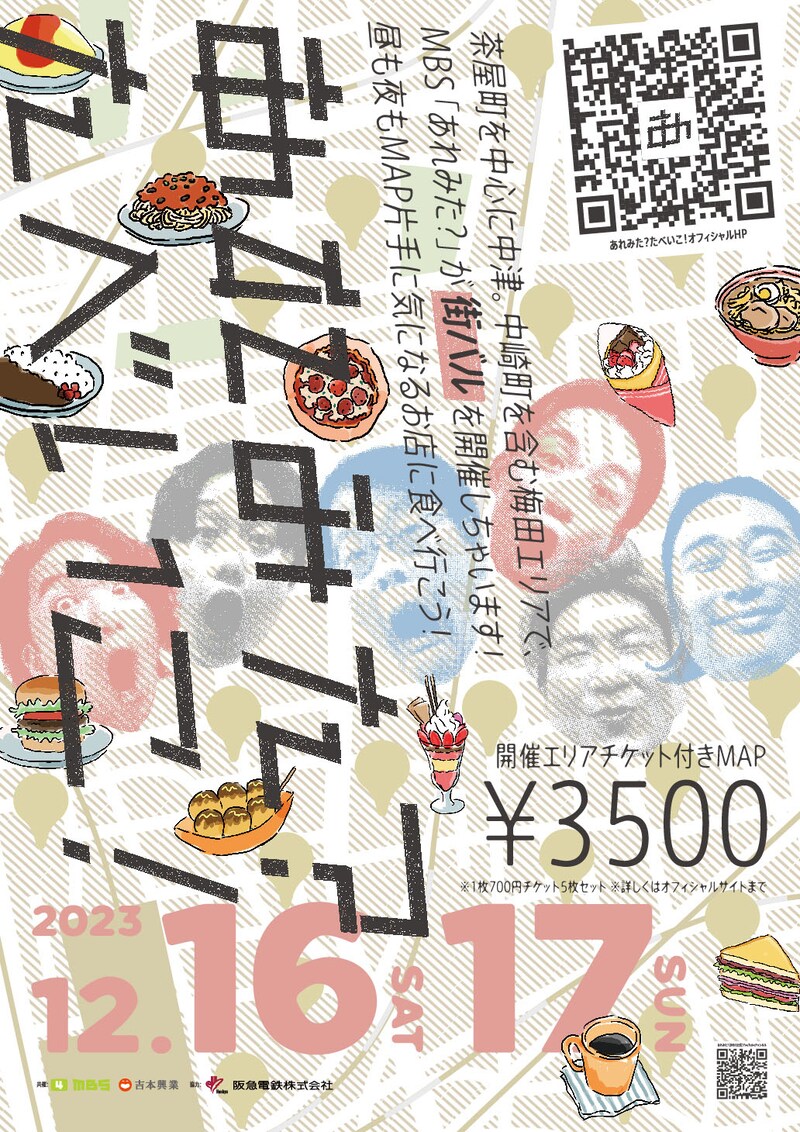 「あれみた?街バル ~あれみた?たべいこ!~」ポスター