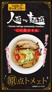「大須賀のキッチンカー」は「人類みな麺類」とコラボ。
