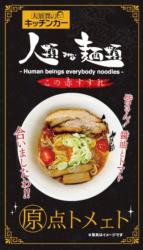 「大須賀のキッチンカー」は「人類みな麺類」とコラボ。