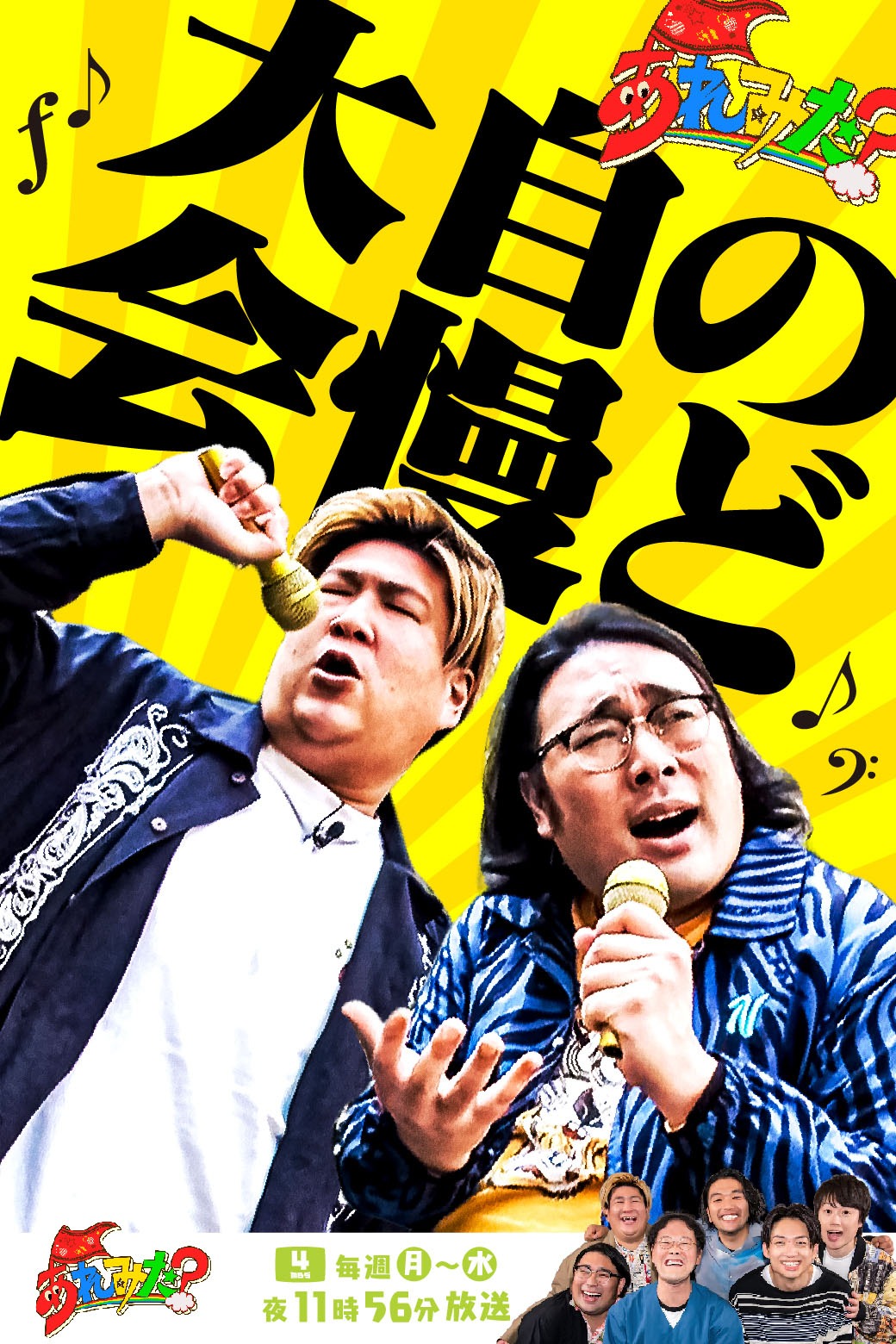 「あれみた？のど自慢大会」ポスター