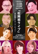 ぱーてぃーちゃん、ちゃんぴおんず、金の国、豆鉄砲が合同ライブ　4組の共通点は…