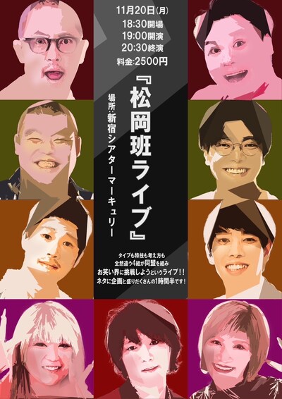 「ぱーてぃーちゃん×ちゃんぴおんず×金の国×豆鉄砲『松岡班ライブ』」フライヤー