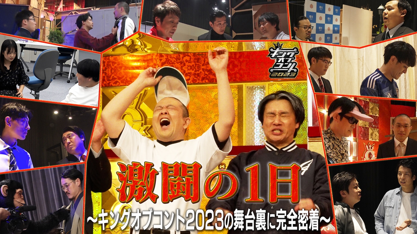 ドキュメンタリー「激闘の1日～キングオブコント2023の舞台裏に完全密着～」サムネイル。(c)TBS