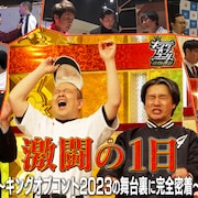 「キングオブコント2023」の舞台裏を伝えるドキュメンタリー「激闘の1日」配信