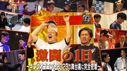 ドキュメンタリー「激闘の1日~キングオブコント2023の舞台裏に完全密着~」サムネイル。(c)TBS