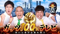「ガッツ100%テレビ ～笑いと愛が企業を救う～」メインビジュアル
