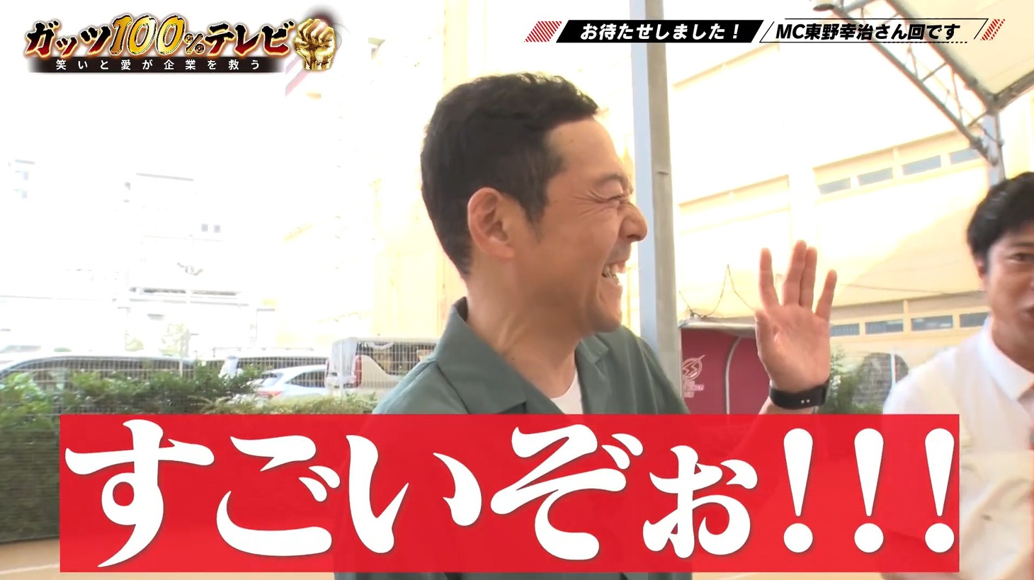 「ガッツ100%テレビ ～笑いと愛が企業を救う～」のワンシーン。