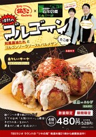 「『情熱のゴルゴーンたこ焼』 ～ 和風醤油たれとゴルゴンゾーラソース＆パルメザン ～」イメージ