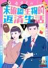 クロスバー直撃・前野＆畠山達也がタッグ、マンガ「カスミの地味な未確認生物的返済生活」