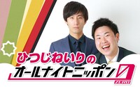 「ひつじねいりのオールナイトニッポン0（ZERO）」