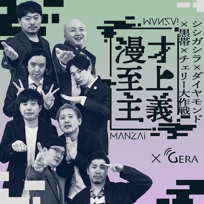 「GERA×漫才至上主義」