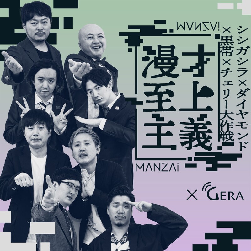「GERA×漫才至上主義」