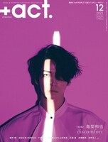 「+act.」2023年12月号表紙
