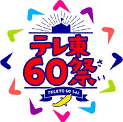 「テレ東60祭」ロゴ