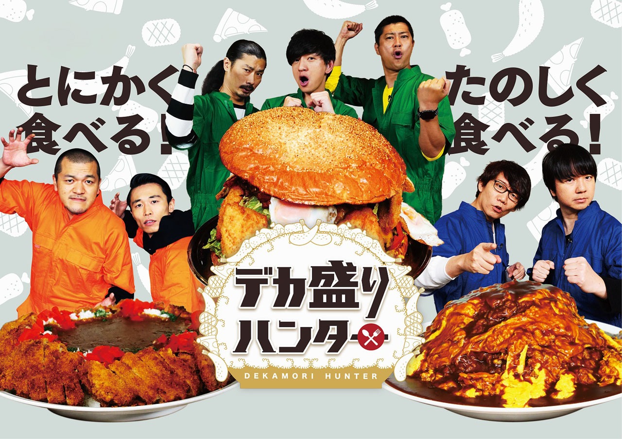 「デカ盛りハンター」キービジュアル