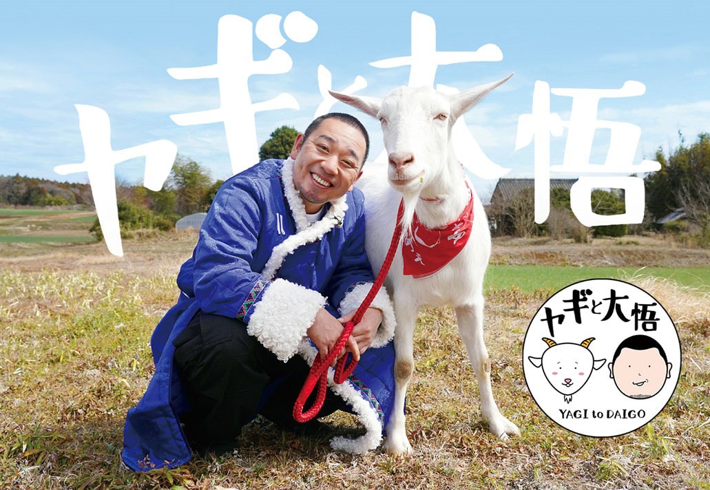 「ヤギと大悟」キービジュアル