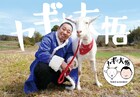 赤レンガ倉庫に「ヤギと大悟」のポポ&モロコシ登場、マッチョ神・野田クリスタルも降臨