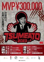 「TSUMEATO2023」チラシ