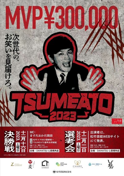 「TSUMEATO2023」チラシ