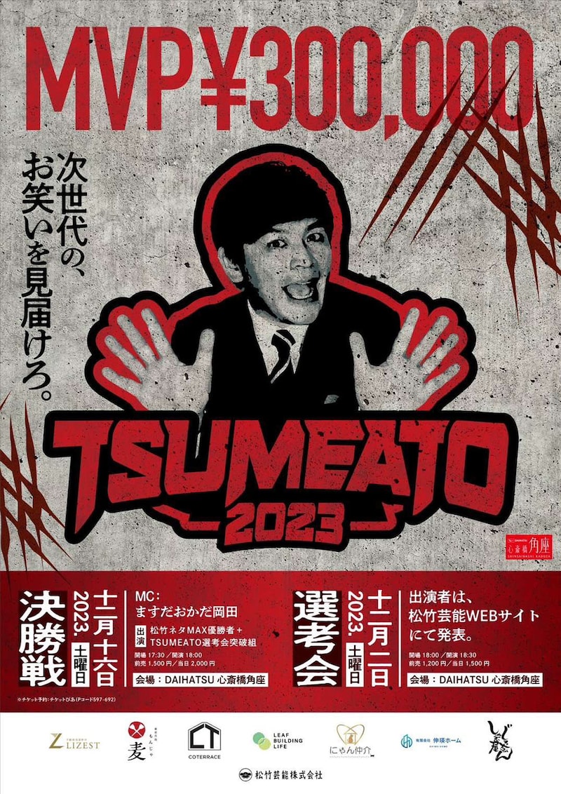 「TSUMEATO2023」チラシ