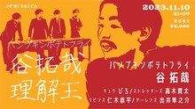 「パンプキンポテトフライ谷拓哉理解王」