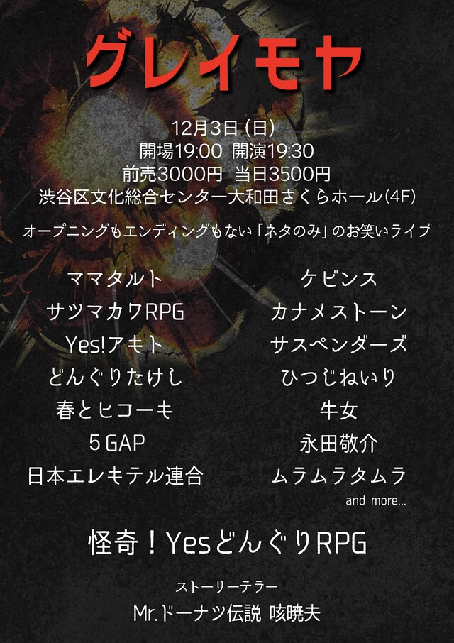 「グレイモヤ」フライヤー