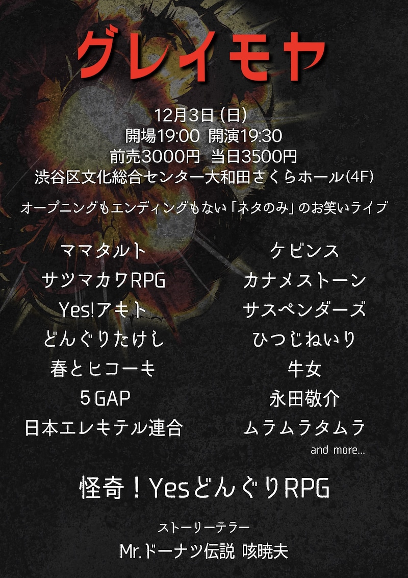 「グレイモヤ」フライヤー