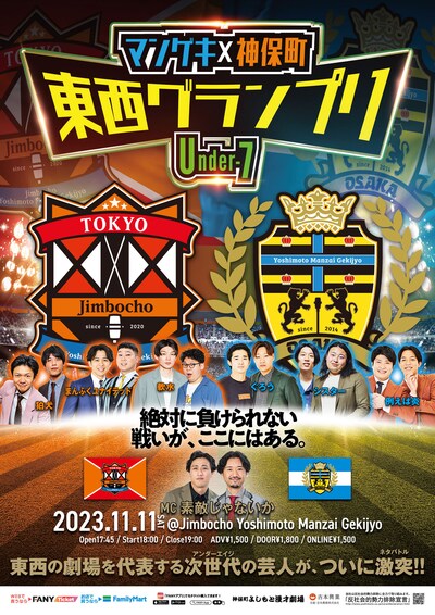 「マンゲキ×神保町 東西グランプリ ～Under-7～」チラシ
