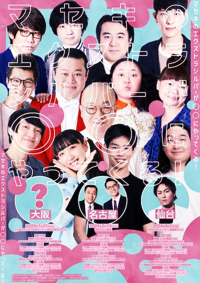 「マセキのエクストラシルバーが○○にやってくる！」フライヤー