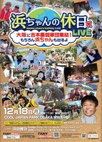 「浜ちゃんの休日ライブ ～大阪に吉本最弱軍団集結！もちろん浜ちゃんも出るよ～」チラシ