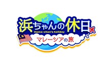 「浜ちゃんの休日～マレーシアの旅～」ロゴ