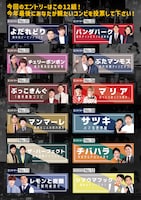 「お笑いアレア年末SP『投票杯』」参加芸人