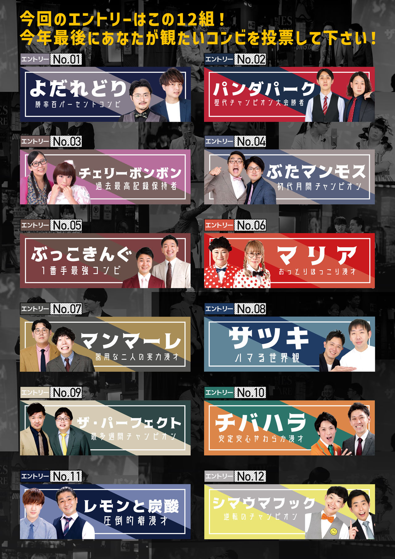 「お笑いアレア年末SP『投票杯』」参加芸人
