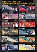 「お笑いアレア年末SP『投票杯』」参加芸人