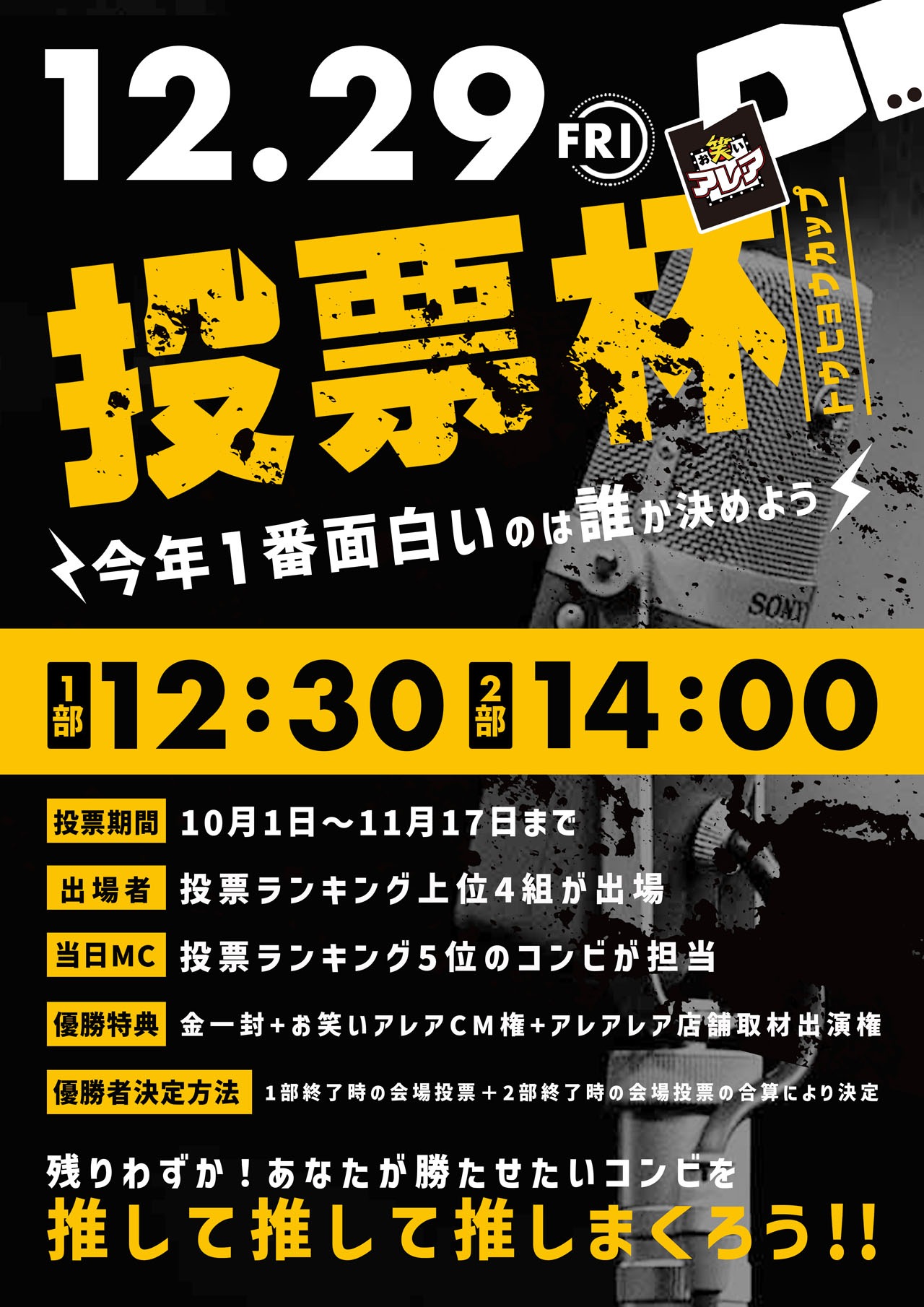 「お笑いアレア年末SP『投票杯』」告知ビジュアル