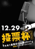 「お笑いアレア年末SP『投票杯』」告知ビジュアル