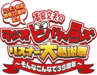 「ニッポン放送開局70周年記念『高田文夫のラジオビバリー昼ズ』リスナー大感謝祭～そんなこんなで35周年～」ロゴ