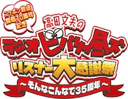 「ニッポン放送開局70周年記念『高田文夫のラジオビバリー昼ズ』リスナー大感謝祭~そんなこんなで35周年~」ロゴ