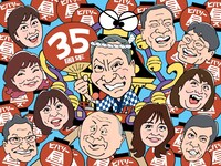 「高田文夫のラジオビバリー昼ズ」35周年イラスト。