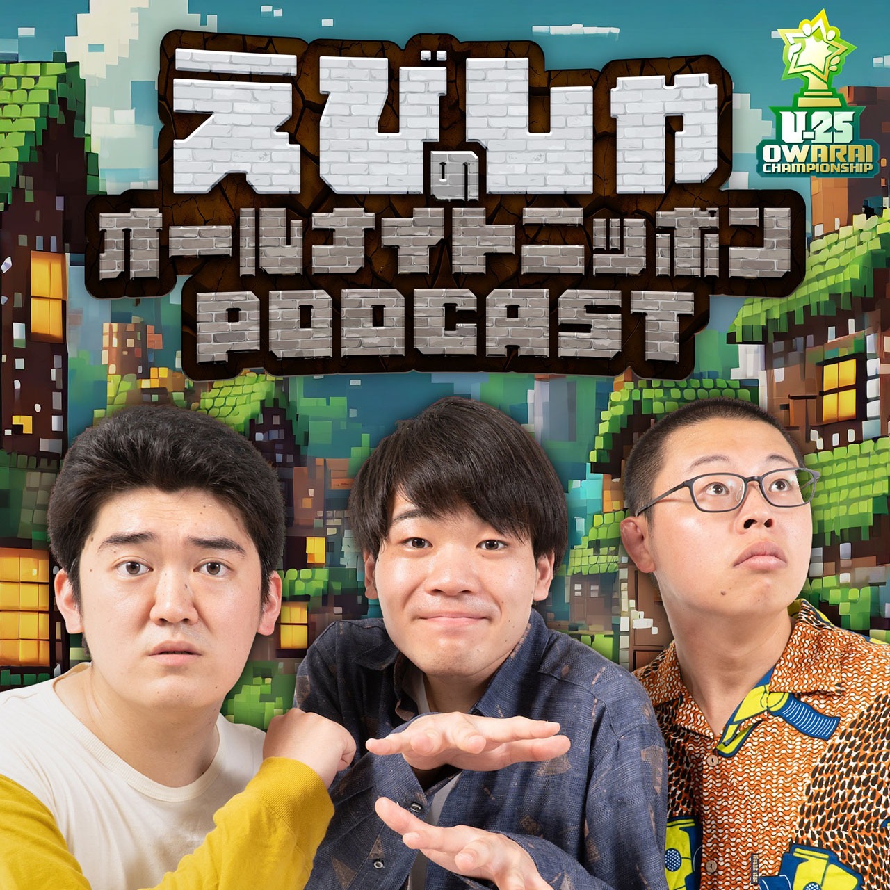 「えびしゃのオールナイトニッポンPODCAST」