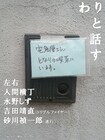 人間横丁、左右、水野しず、トリプルファイヤー吉田靖直が“わりと話す”