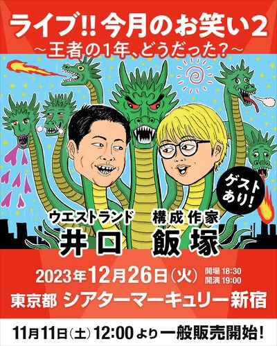 「ライブ!!今月のお笑い2～王者の1年、どうだった？～」